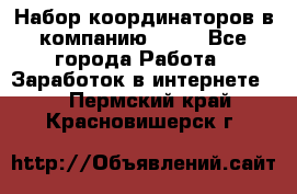 Набор координаторов в компанию Avon - Все города Работа » Заработок в интернете   . Пермский край,Красновишерск г.